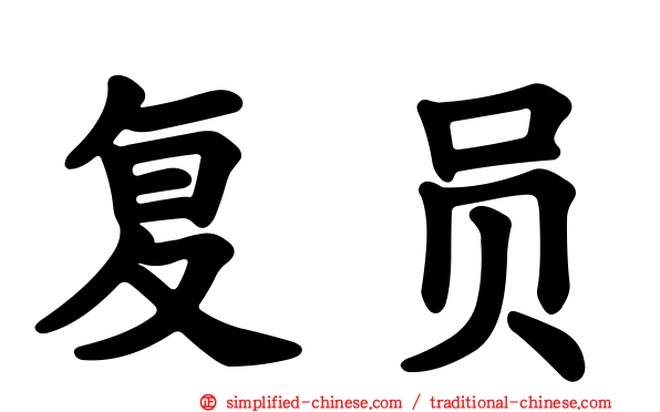 复员