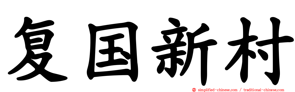 复国新村