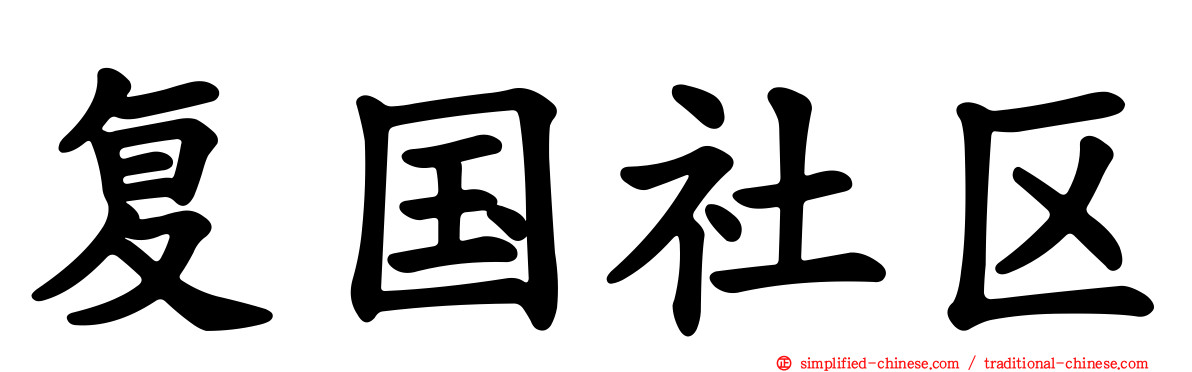 复国社区