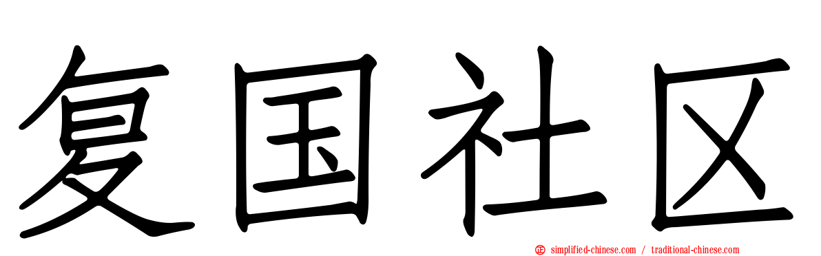 复国社区