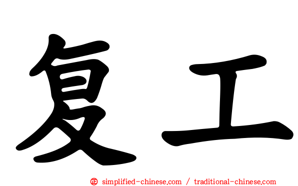 复工