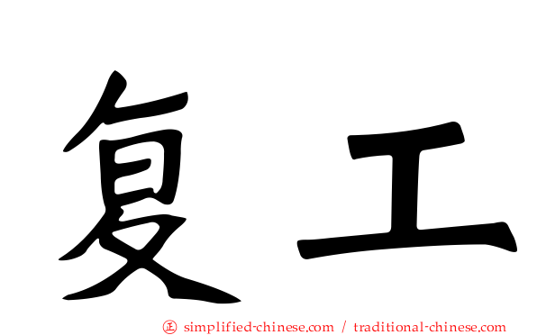 复工