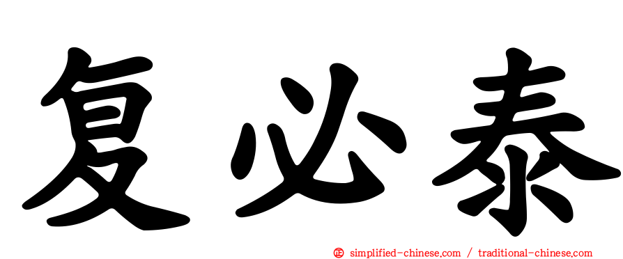 复必泰