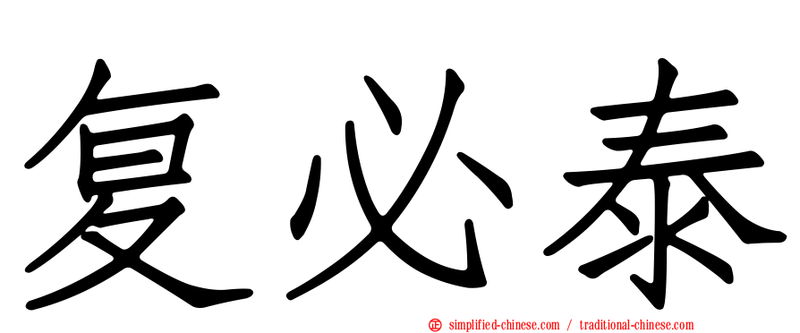 复必泰