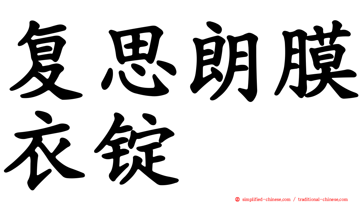 复思朗膜衣锭
