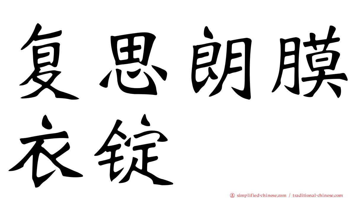 复思朗膜衣锭