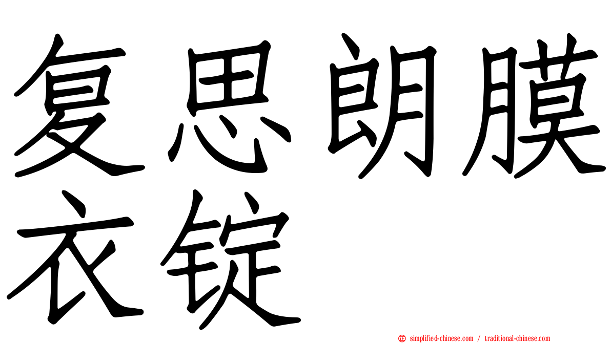 复思朗膜衣锭