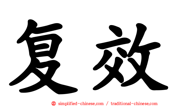 复效