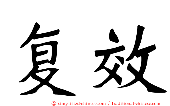 复效