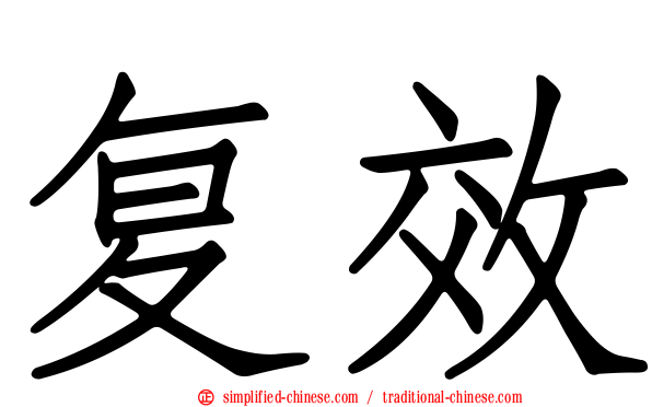 复效