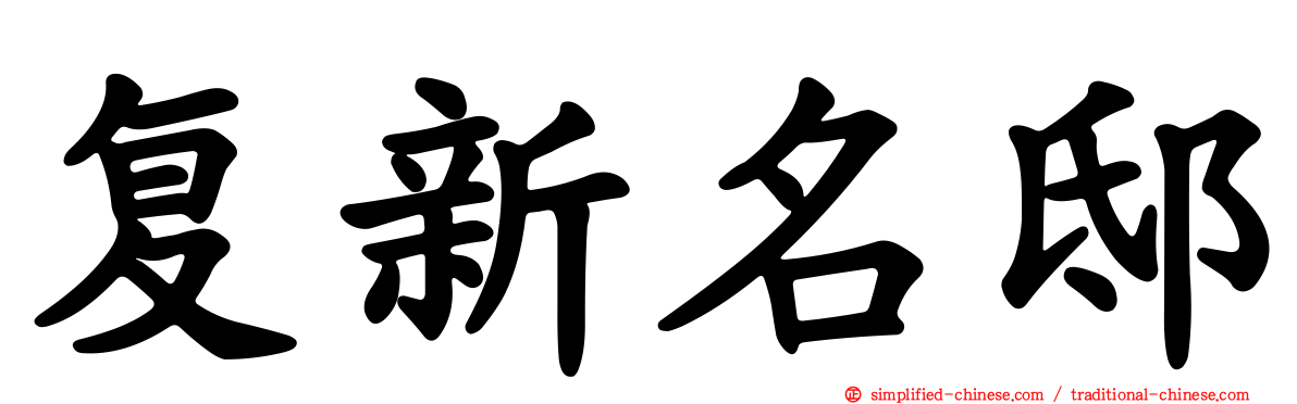 复新名邸