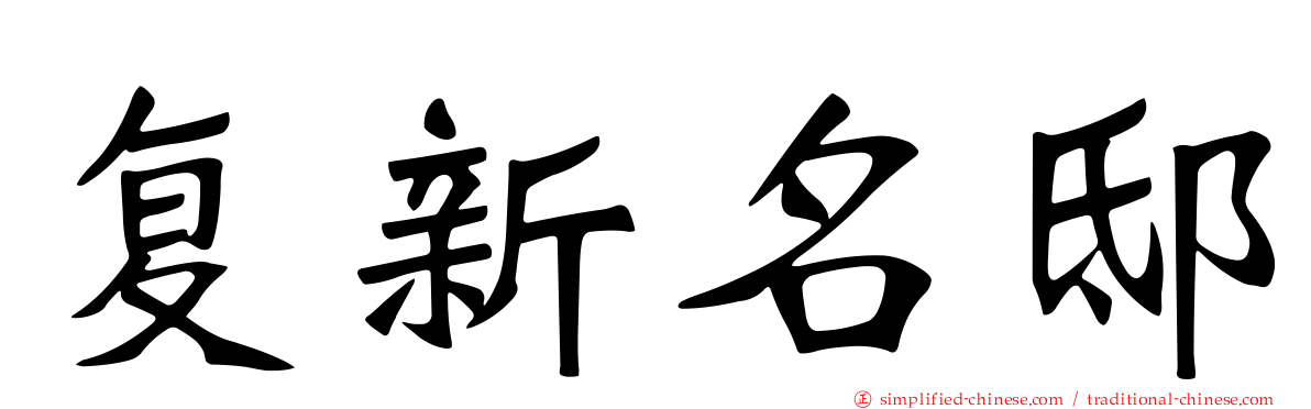 复新名邸