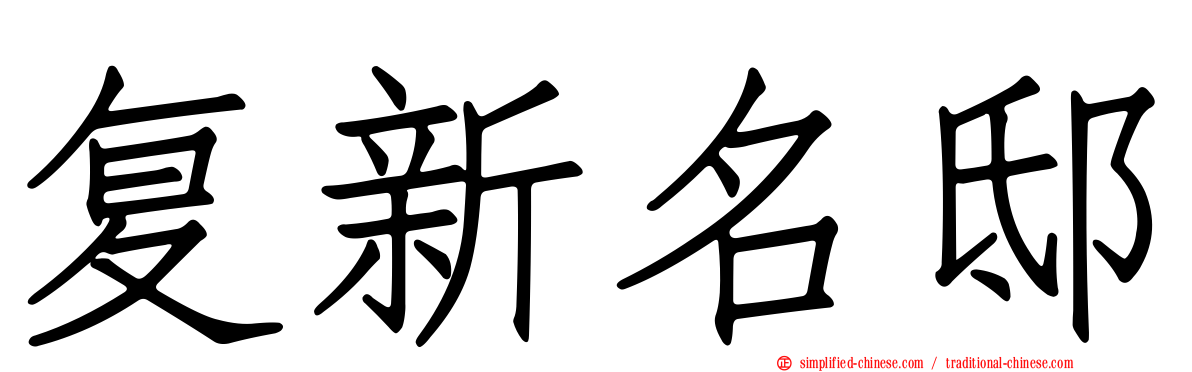 复新名邸