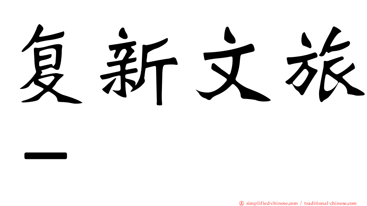 复新文旅－