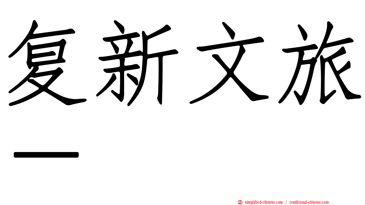 复新文旅－