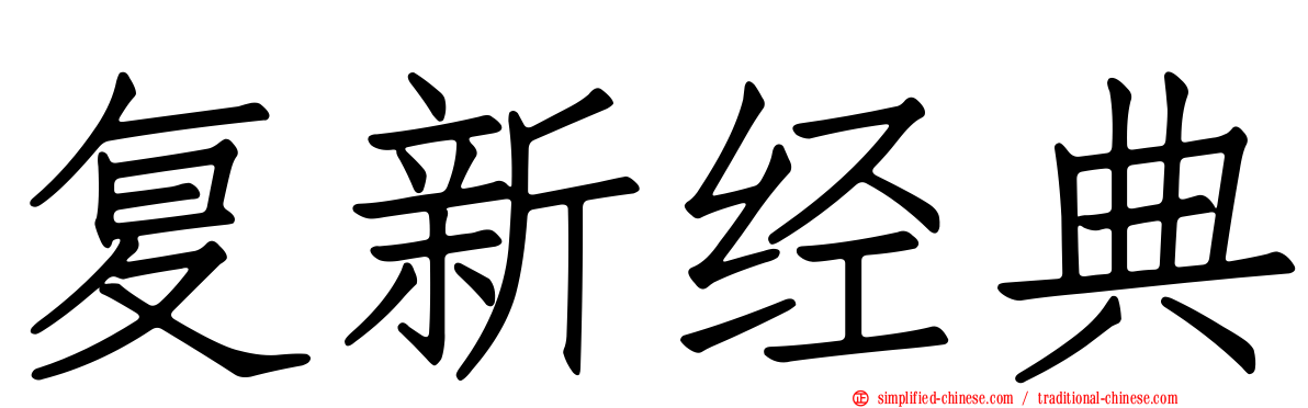 复新经典