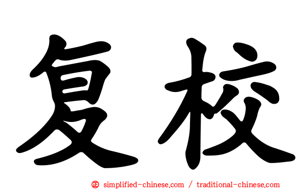 复校