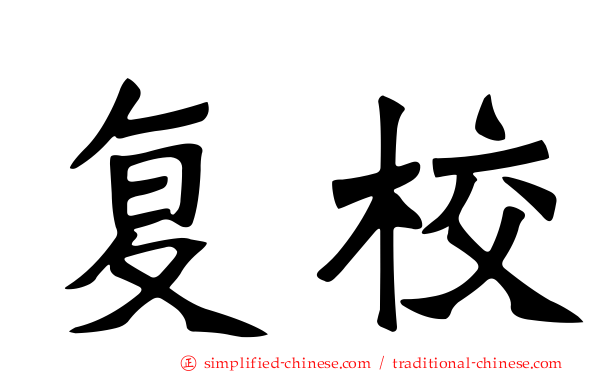 复校