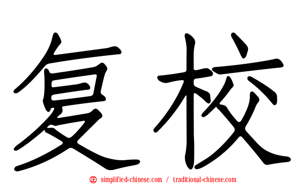 复校
