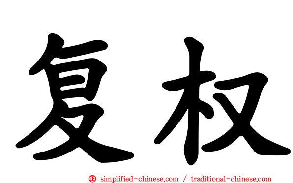 复权