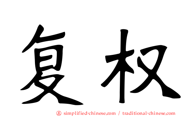 复权