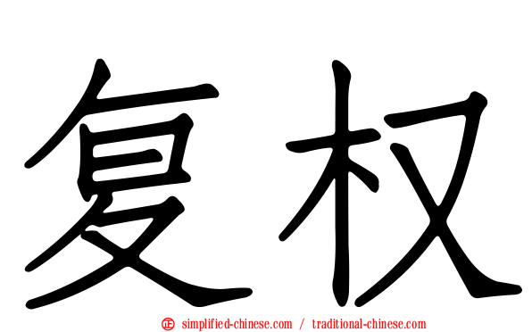 复权