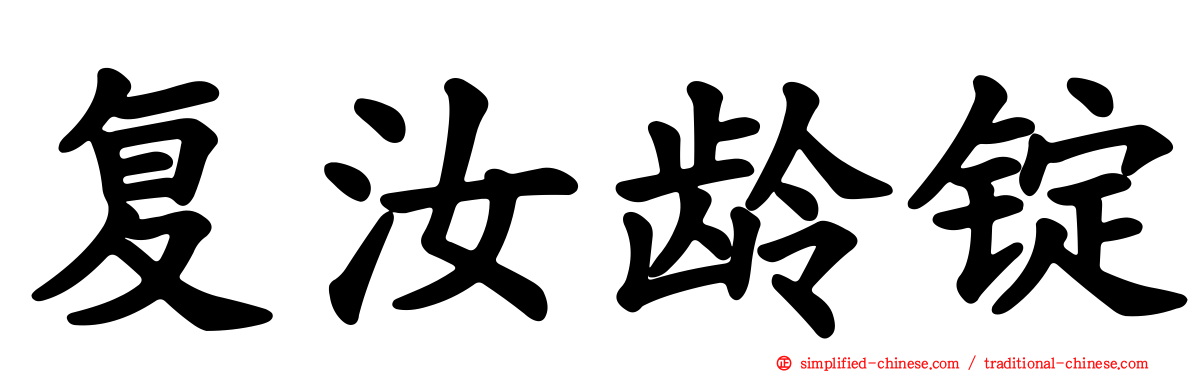复汝龄锭