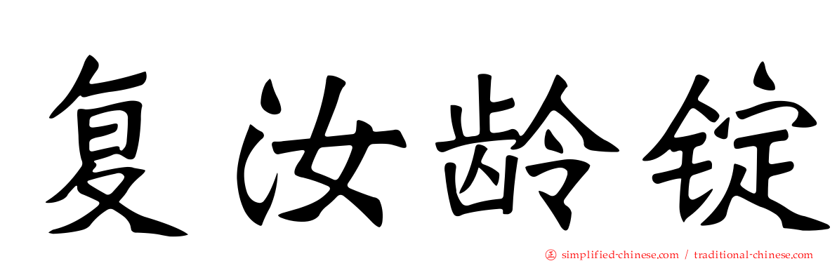 复汝龄锭