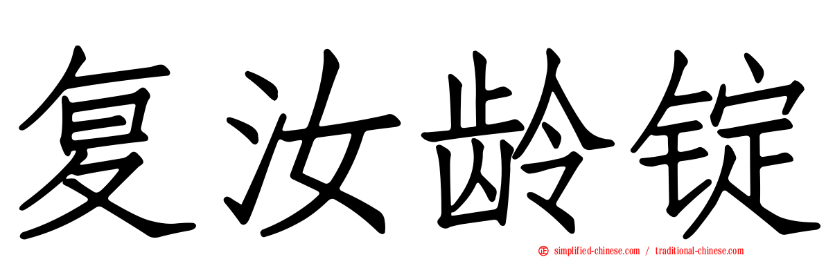 复汝龄锭