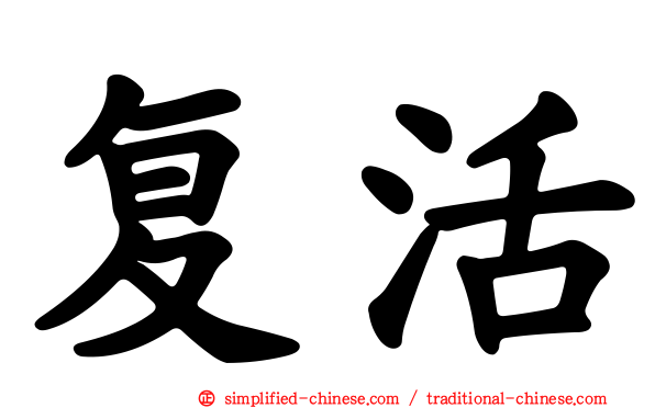 复活