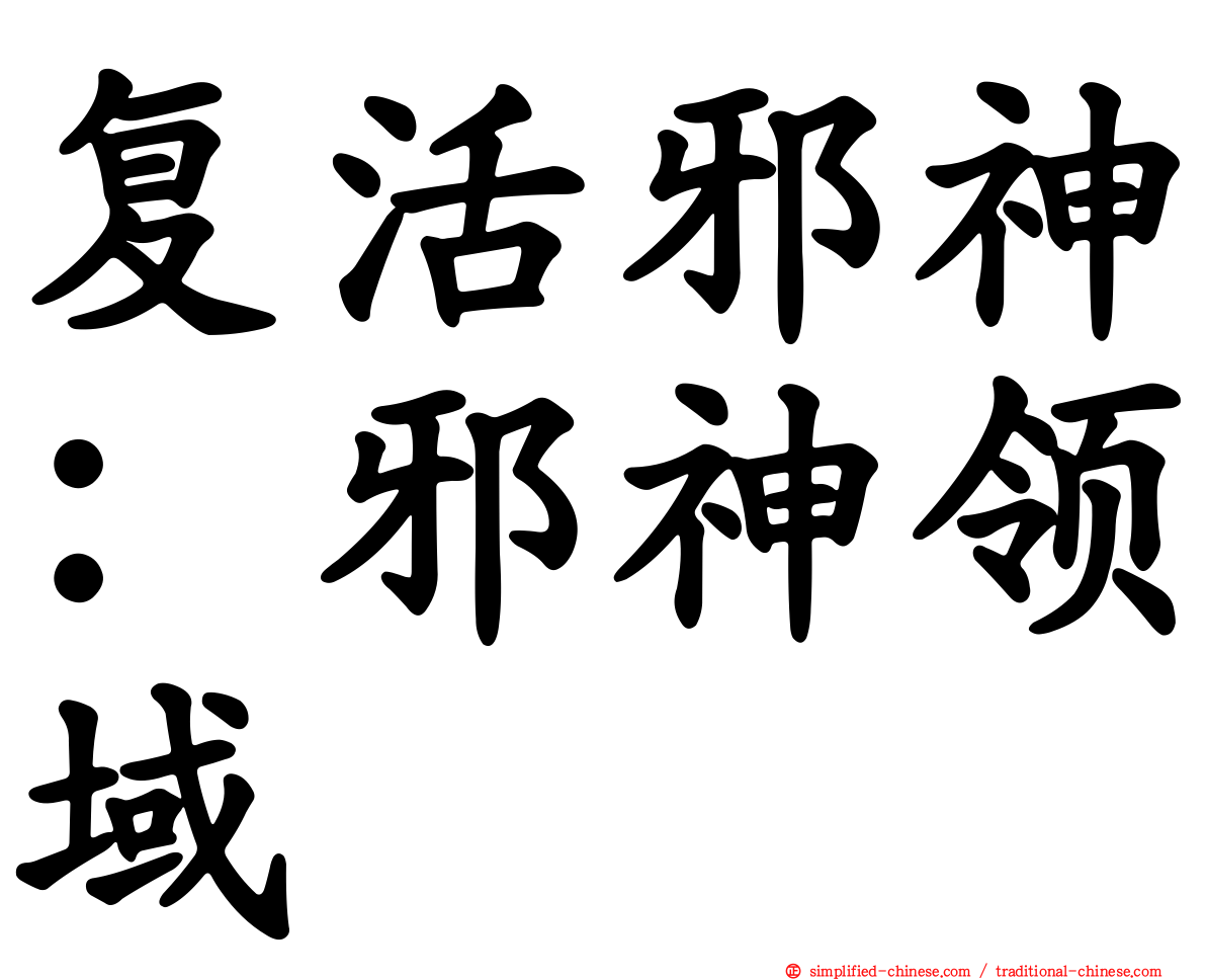 复活邪神：邪神领域