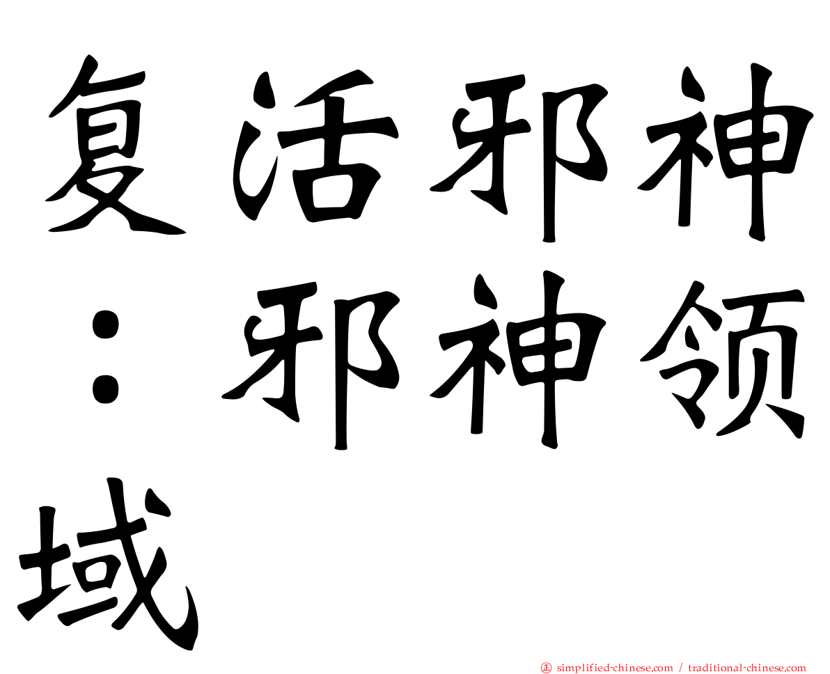 复活邪神：邪神领域