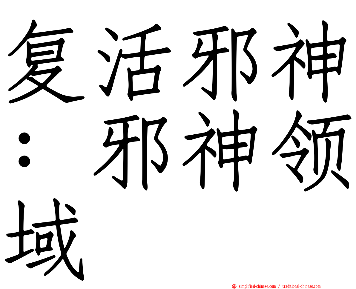 复活邪神：邪神领域