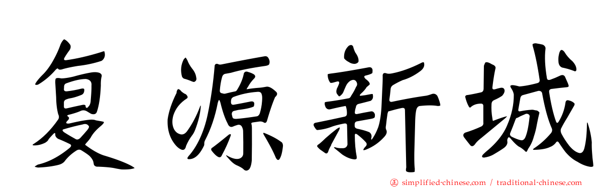 复源新城