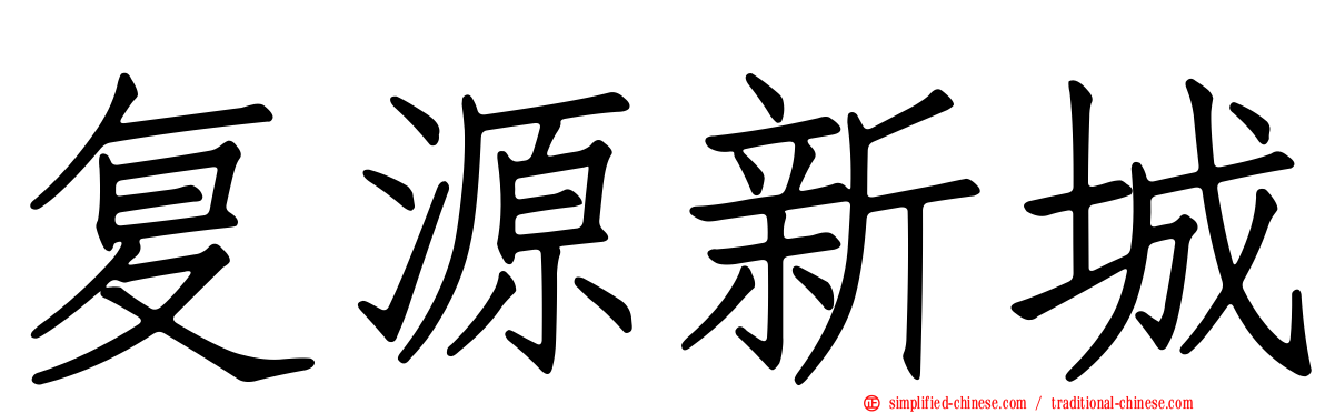 复源新城