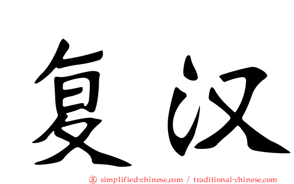 复汉