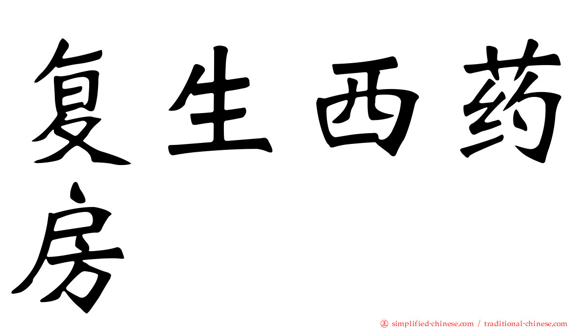 复生西药房