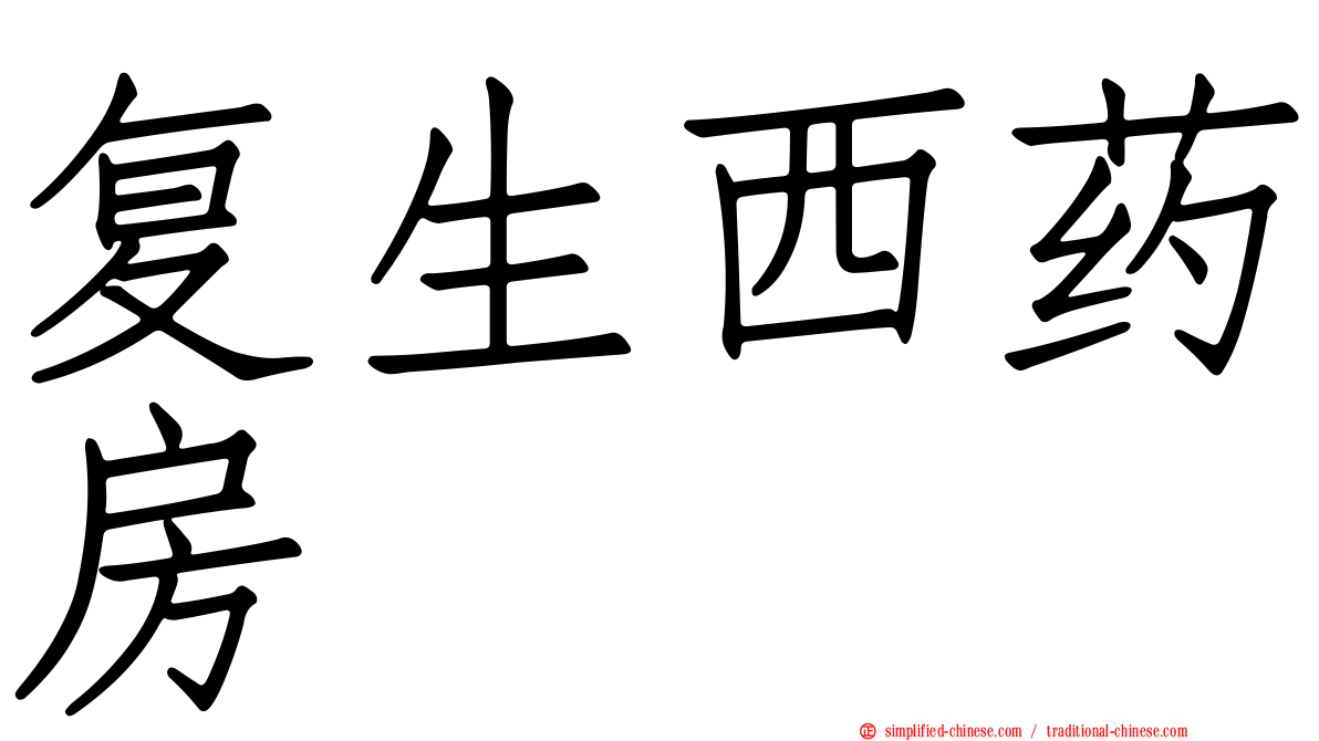 复生西药房