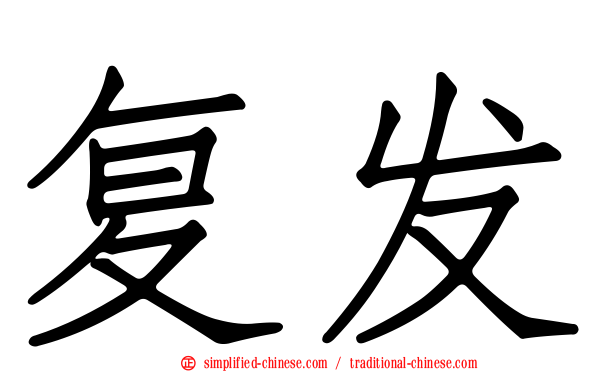复发