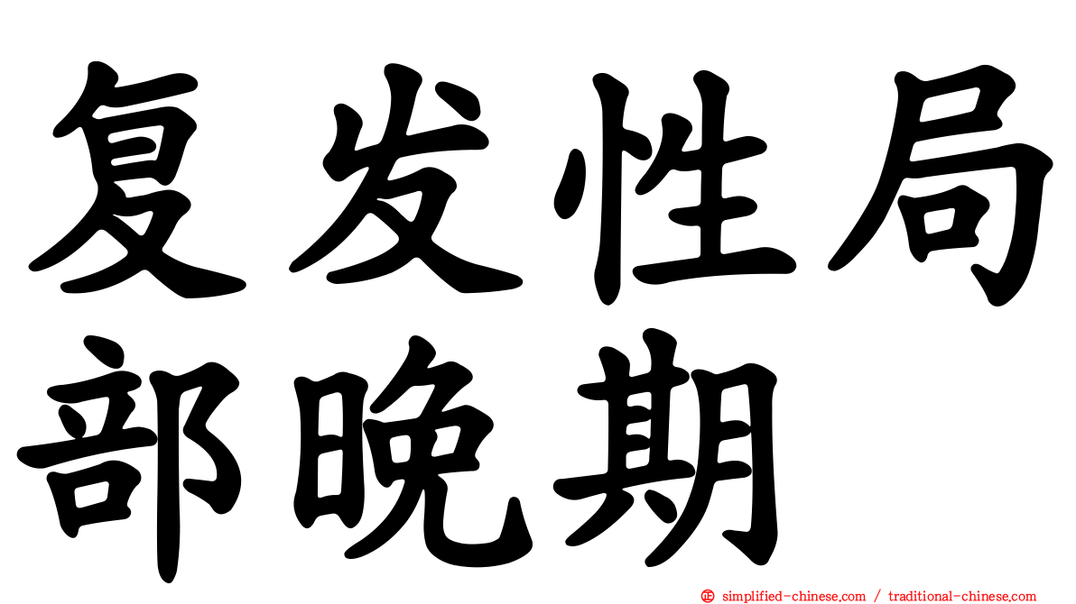 复发性局部晚期