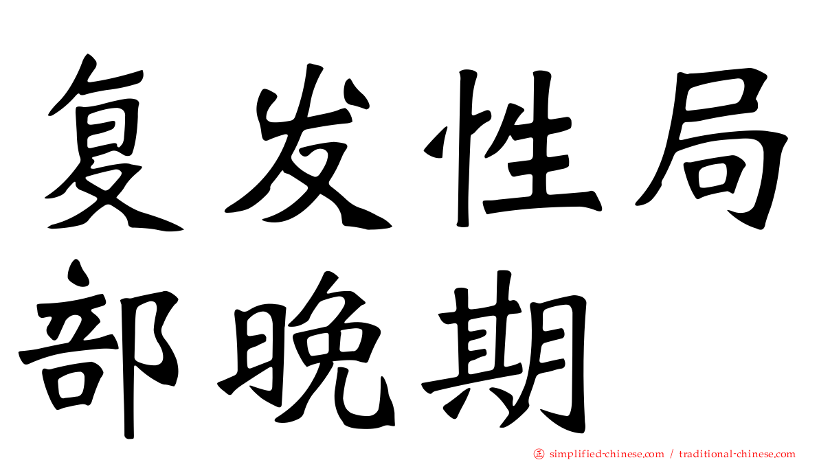 复发性局部晚期