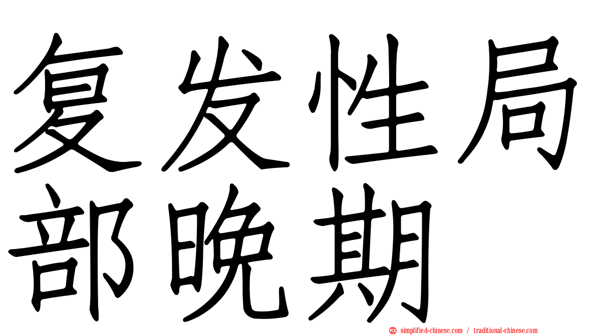 复发性局部晚期