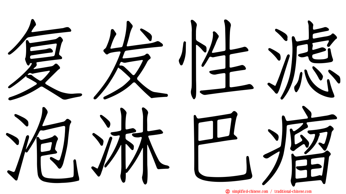 复发性滤泡淋巴瘤
