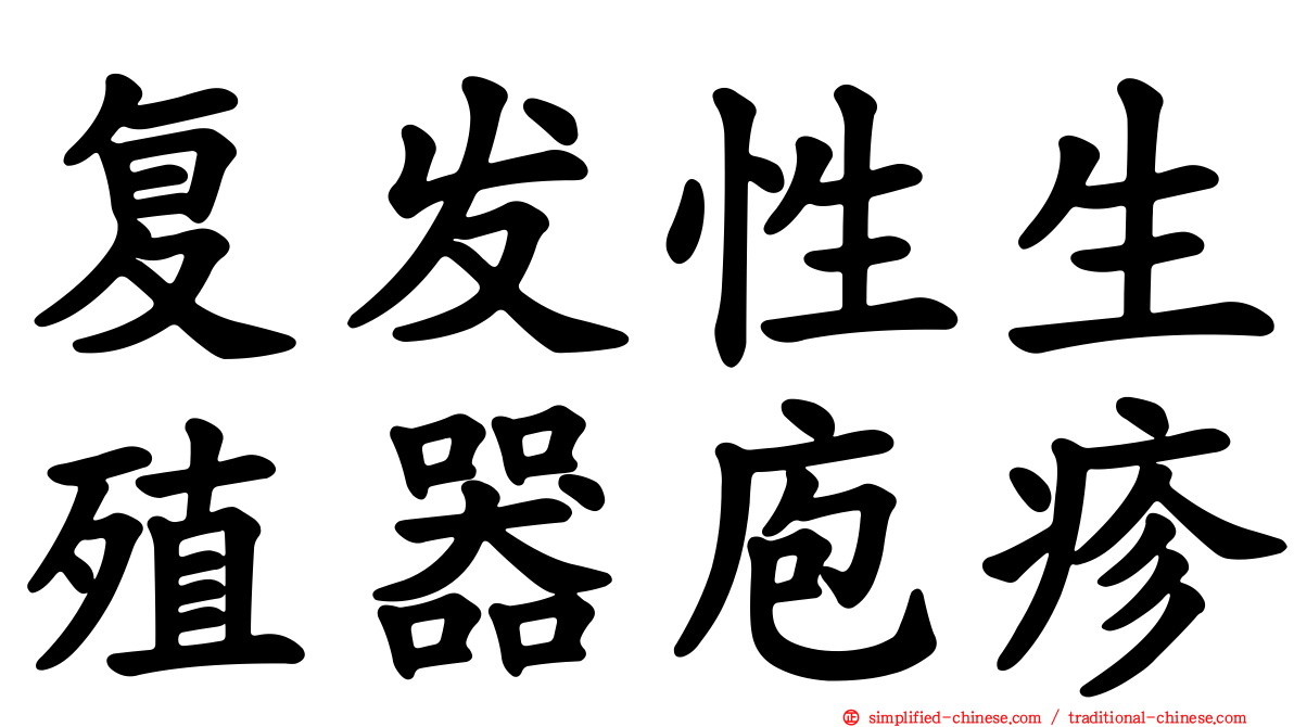 复发性生殖器庖疹