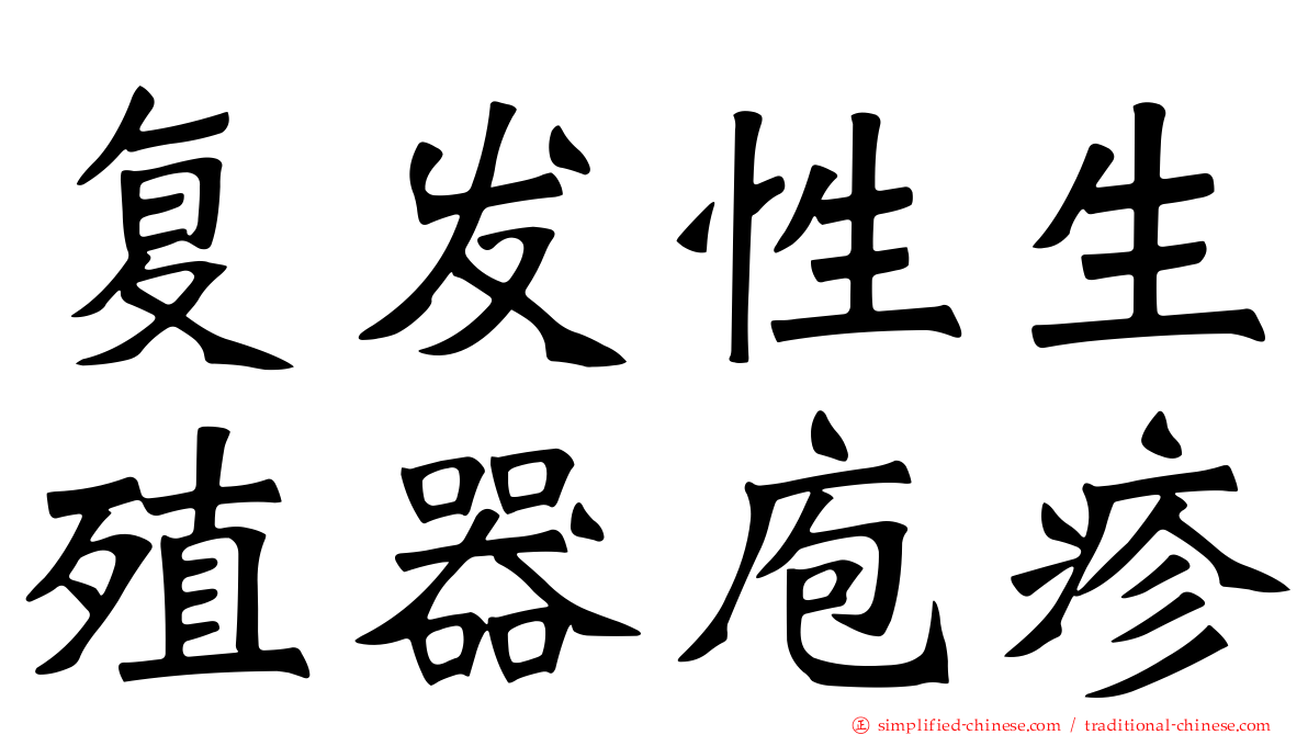 复发性生殖器庖疹