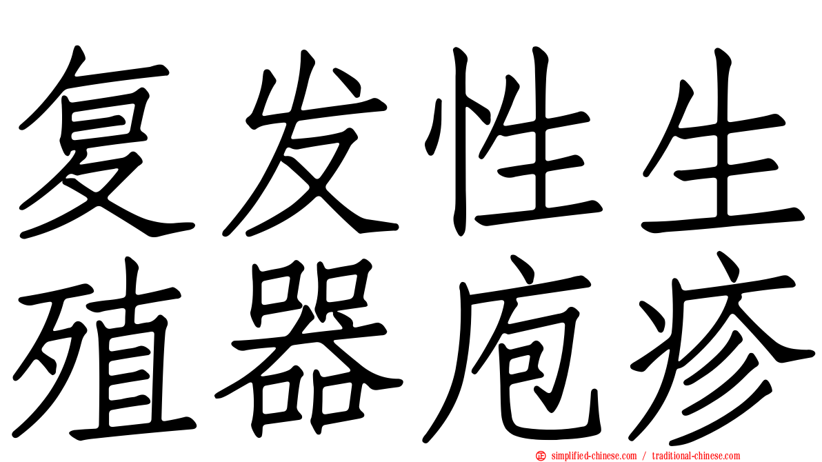 复发性生殖器庖疹