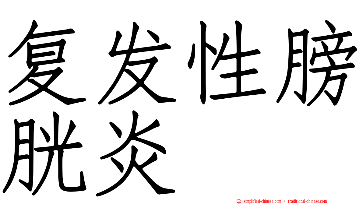 复发性膀胱炎