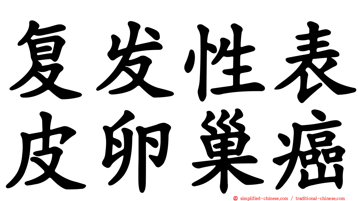 复发性表皮卵巢癌