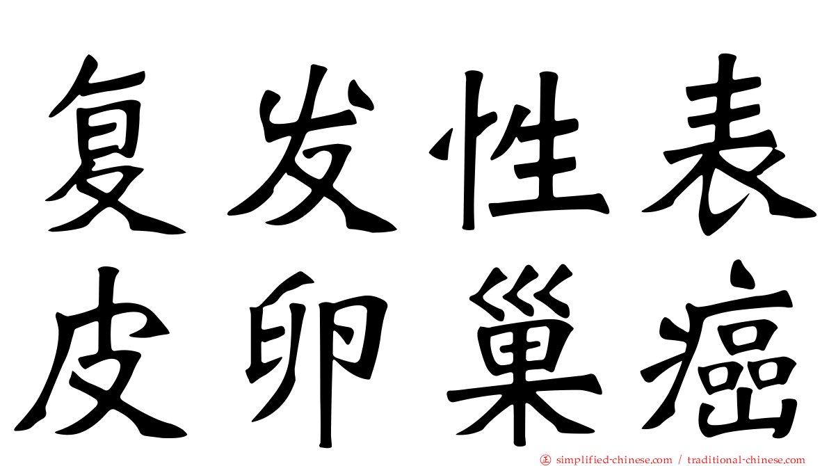 复发性表皮卵巢癌