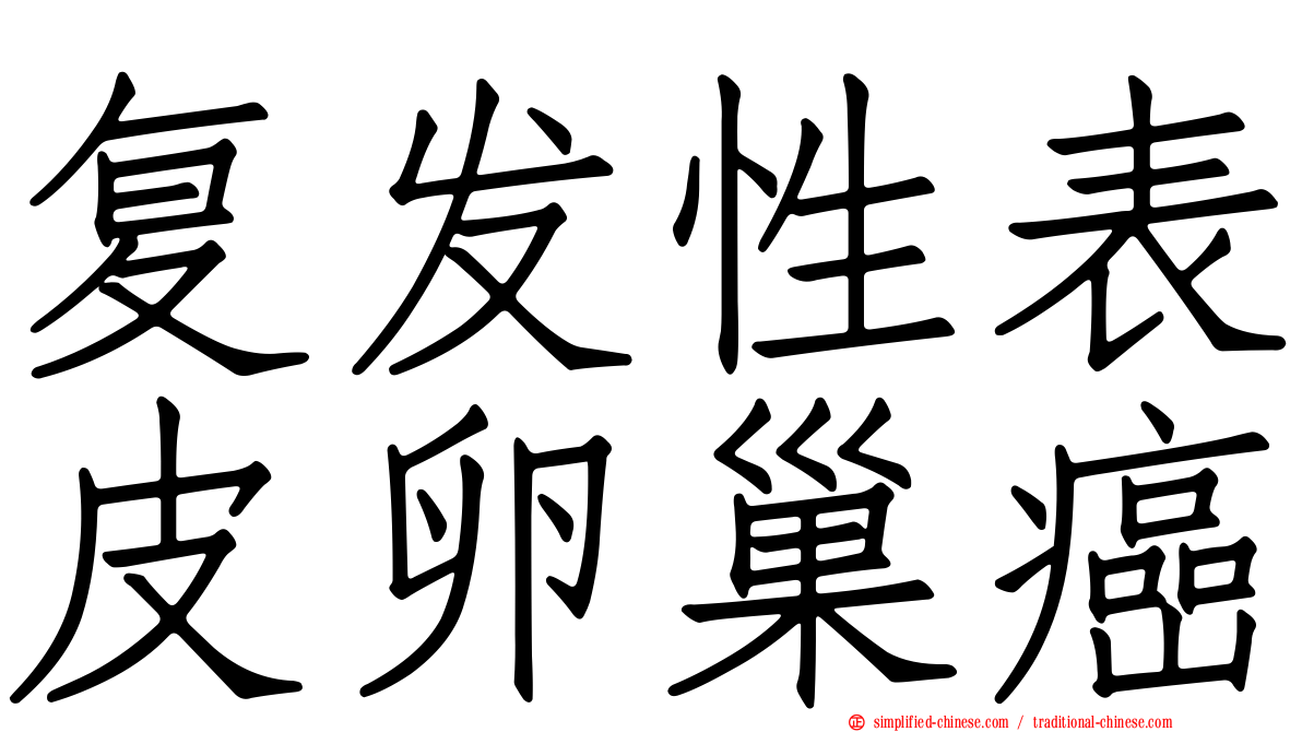 复发性表皮卵巢癌